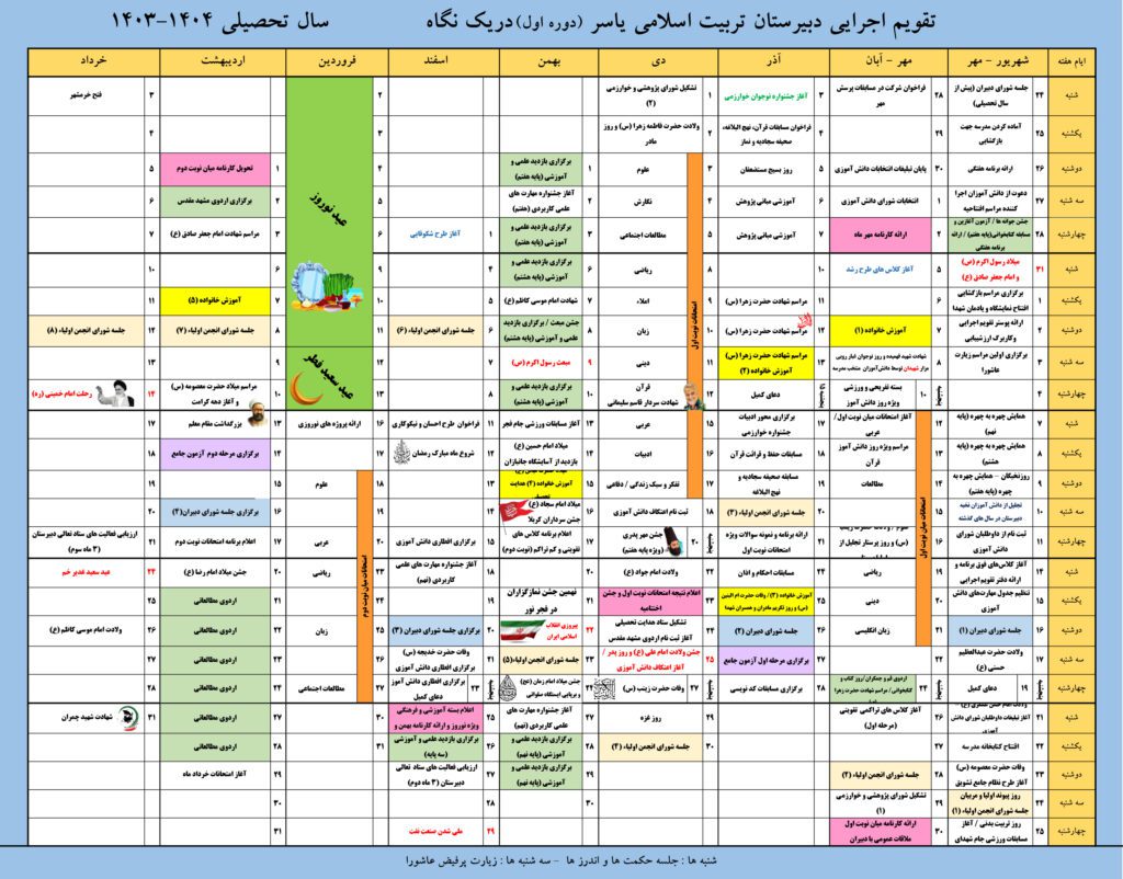 تقویم اجرایی دبیرستان یاسر